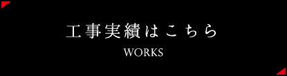 工事実績はこちら